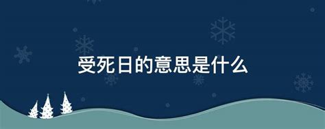 日逢受死日大凶意思|受死日是哪几天？怎么化解“日值受死、大事勿